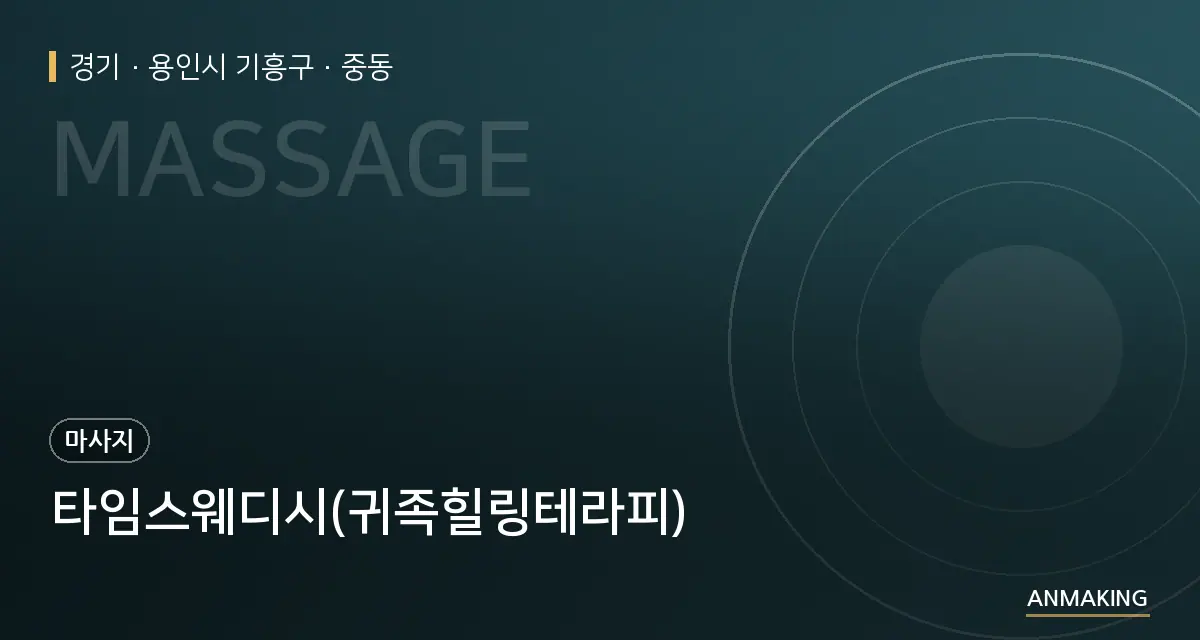 경기 용인시 기흥구 타임스웨디시(귀족힐링테라피) 안내 이미지