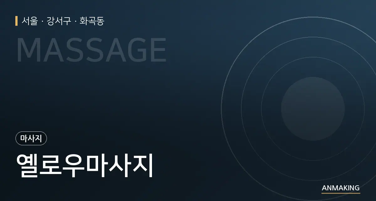 서울 강서구 옐로우마사지 안내 이미지