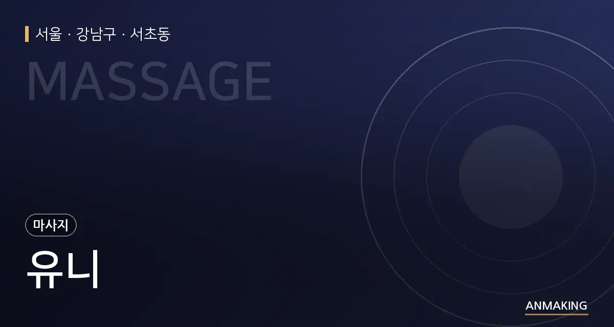 서울 강남구 유니 안내 이미지