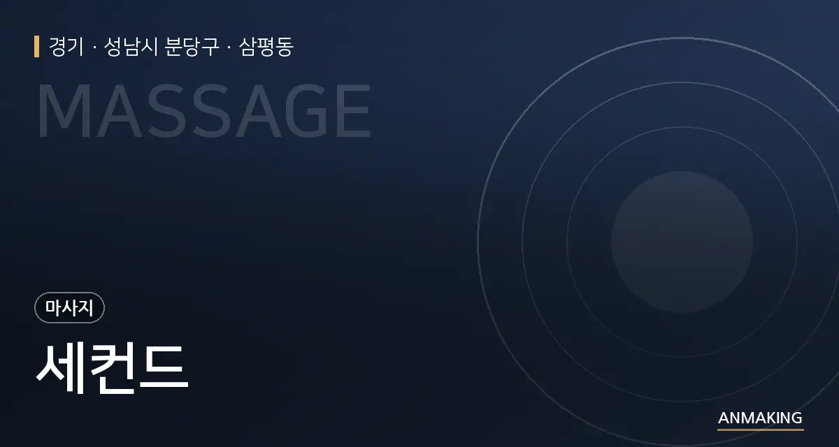 경기 성남시 분당구 세컨드 안내 이미지