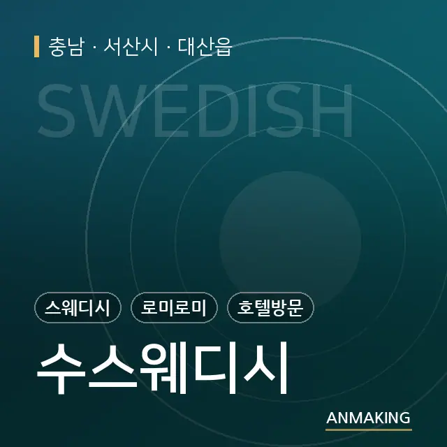 충남 서산시 수스웨디시 안내 이미지