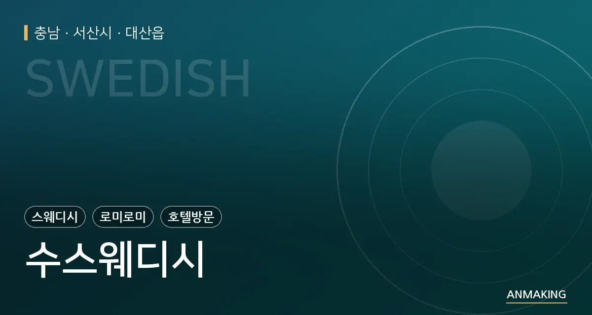 충남 서산시 수스웨디시 안내 이미지