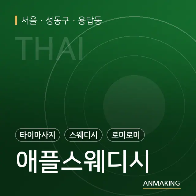 서울 성동구 애플스웨디시 안내 이미지