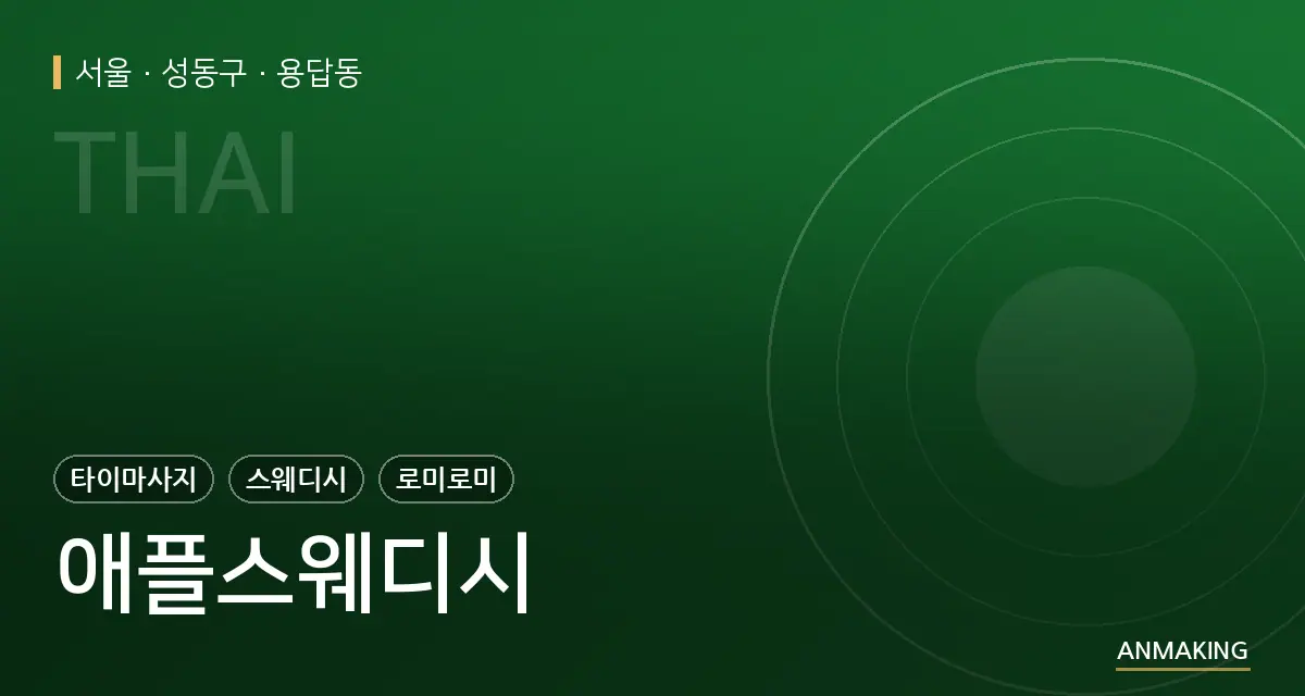 서울 성동구 애플스웨디시 안내 이미지