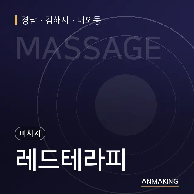 경남 김해시 레드테라피 안내 이미지