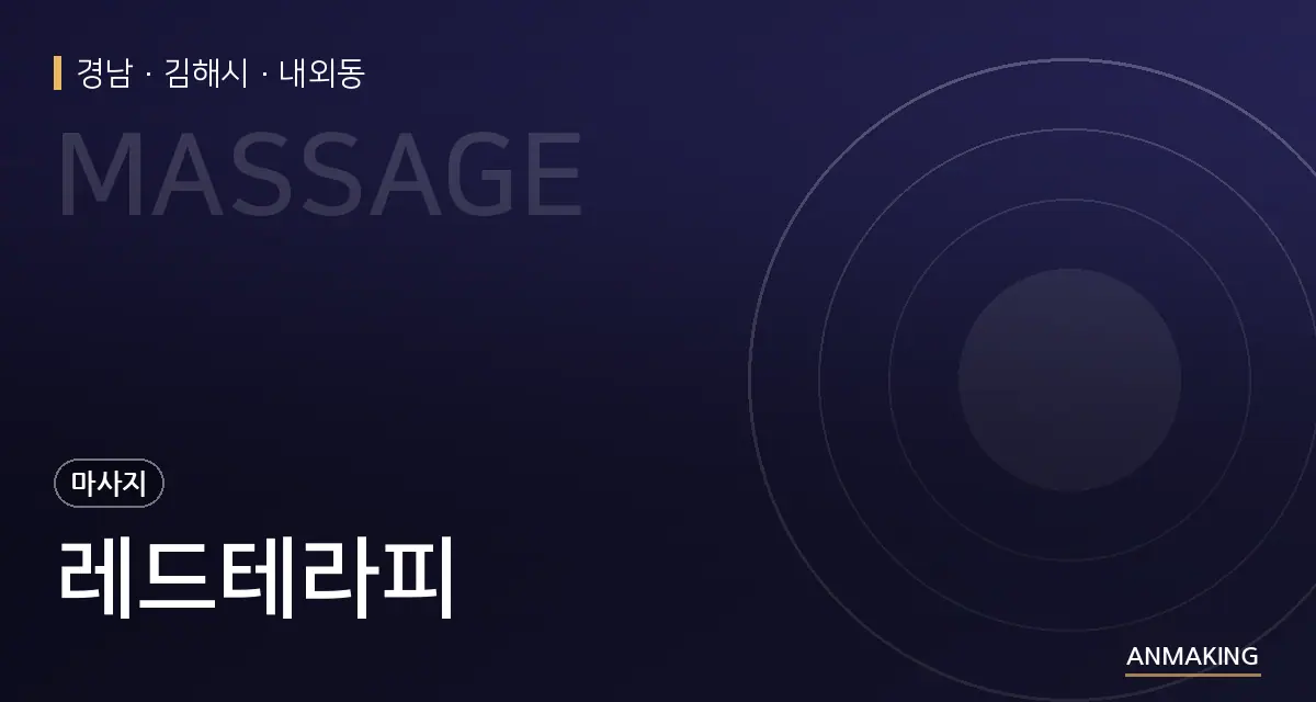 경남 김해시 레드테라피 안내 이미지