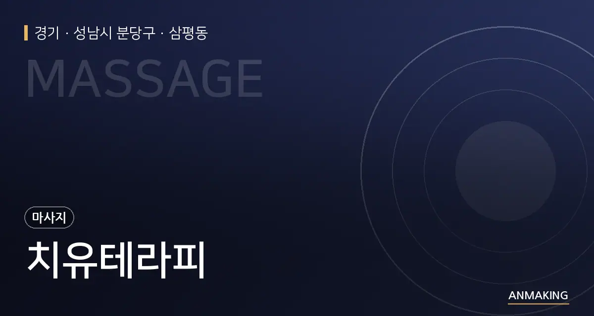 경기 성남시 분당구 치유테라피 안내 이미지