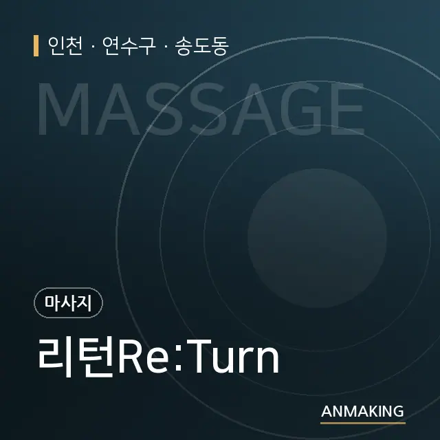 인천 연수구 리턴Re:Turn 안내 이미지