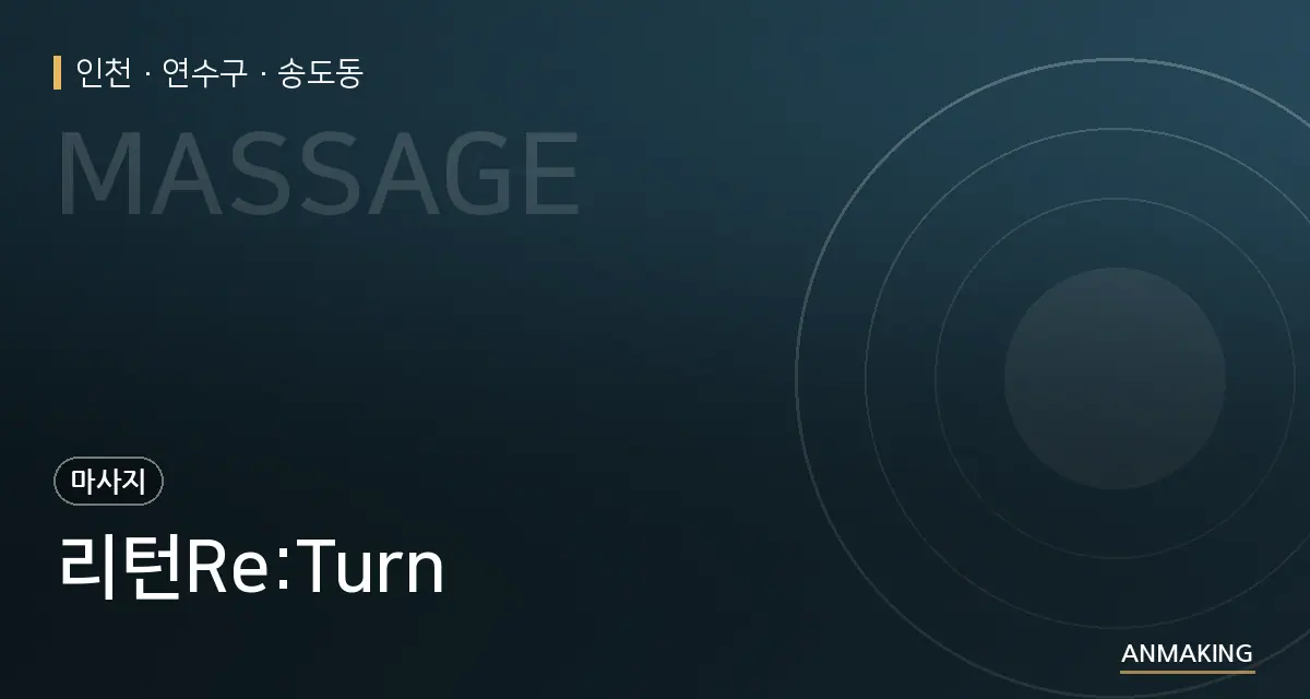 인천 연수구 리턴Re:Turn 안내 이미지