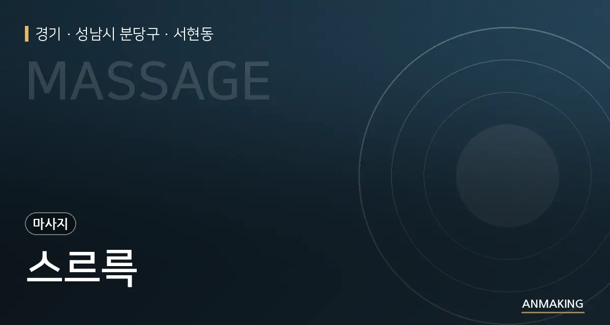 경기 성남시 분당구 스르륵 안내 이미지