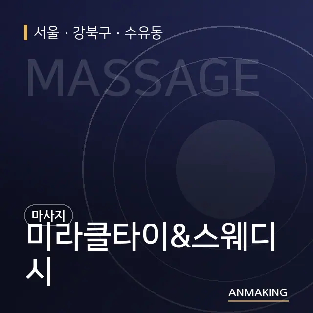 서울 강북구 미라클타이&스웨디시 안내 이미지