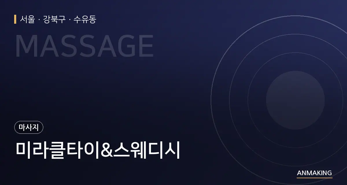 서울 강북구 미라클타이&스웨디시 안내 이미지
