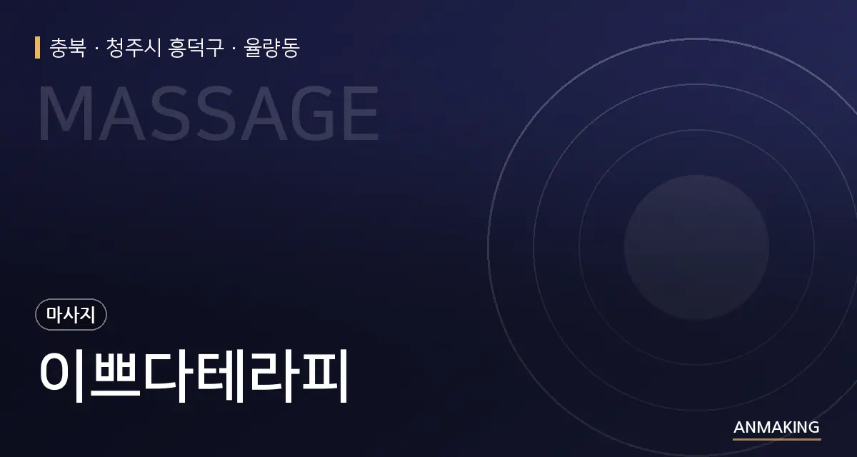 충북 청주시 흥덕구 이쁘다테라피 안내 이미지