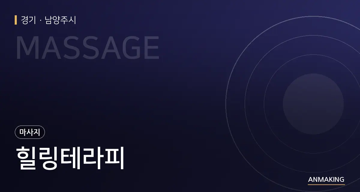 경기 남양주시 힐링테라피 안내 이미지