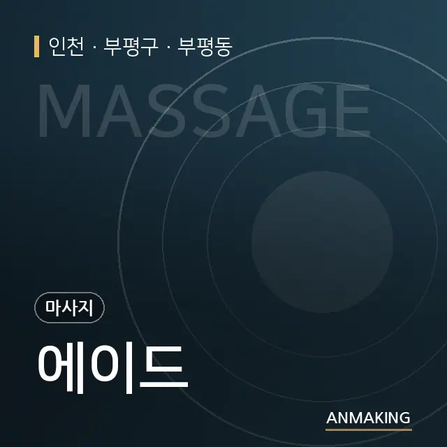 인천 부평구 에이드 안내 이미지