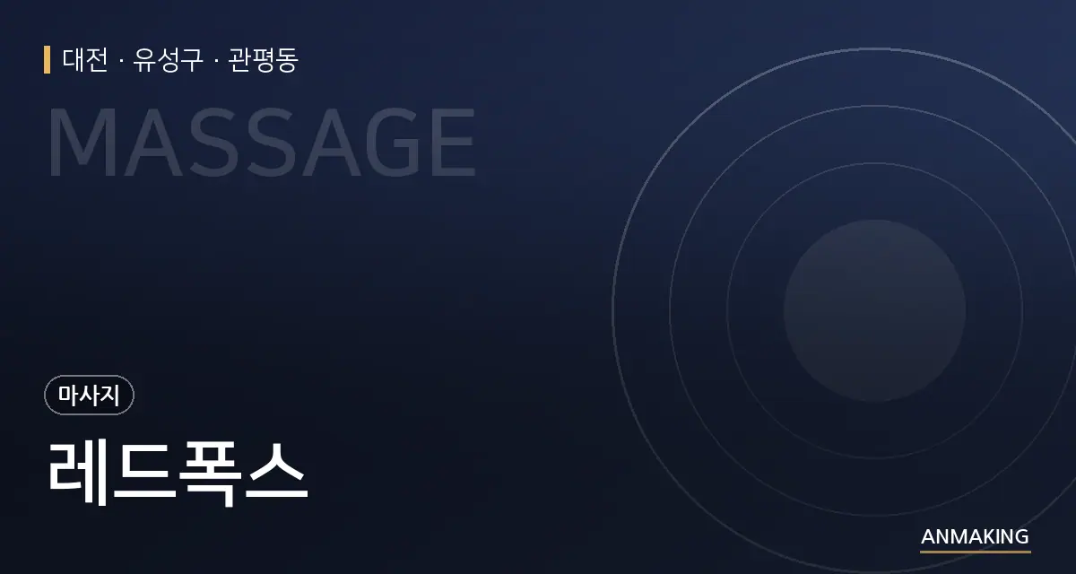 대전 유성구 레드폭스 안내 이미지