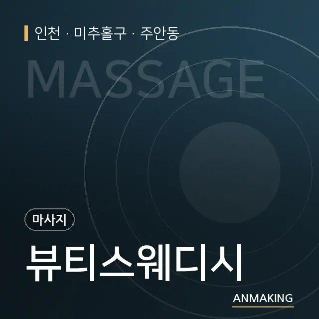 인천 미추홀구 뷰티스웨디시 안내 이미지