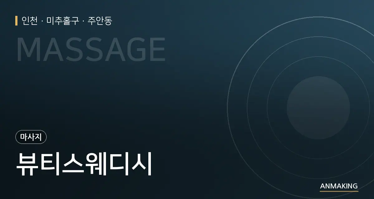 인천 미추홀구 뷰티스웨디시 안내 이미지