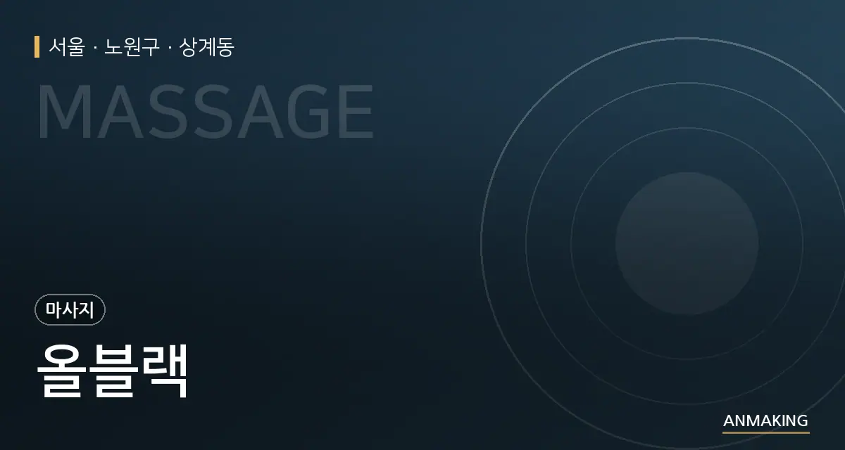 서울 노원구 올블랙 안내 이미지