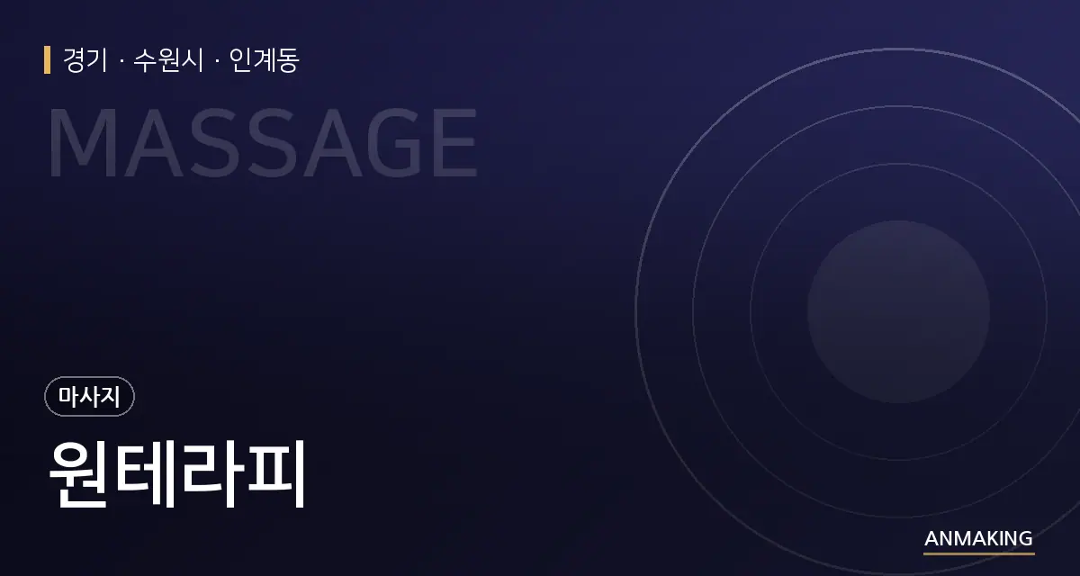 경기 수원시 원테라피 안내 이미지
