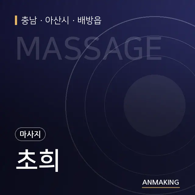 충남 아산시 초희 안내 이미지