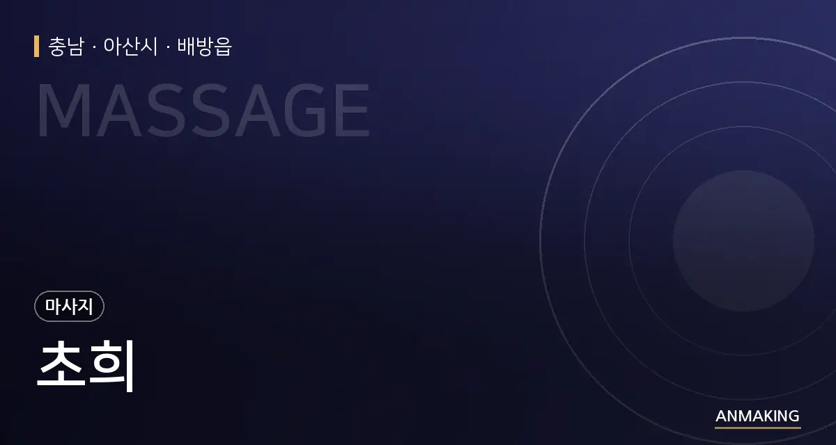 충남 아산시 초희 안내 이미지