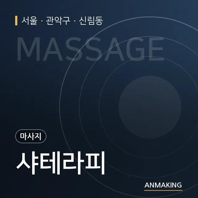 서울 관악구 샤테라피 안내 이미지