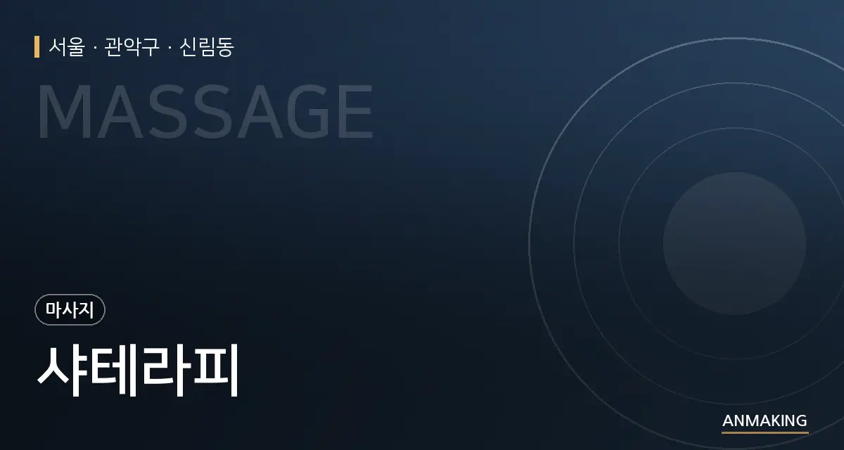 서울 관악구 샤테라피 안내 이미지