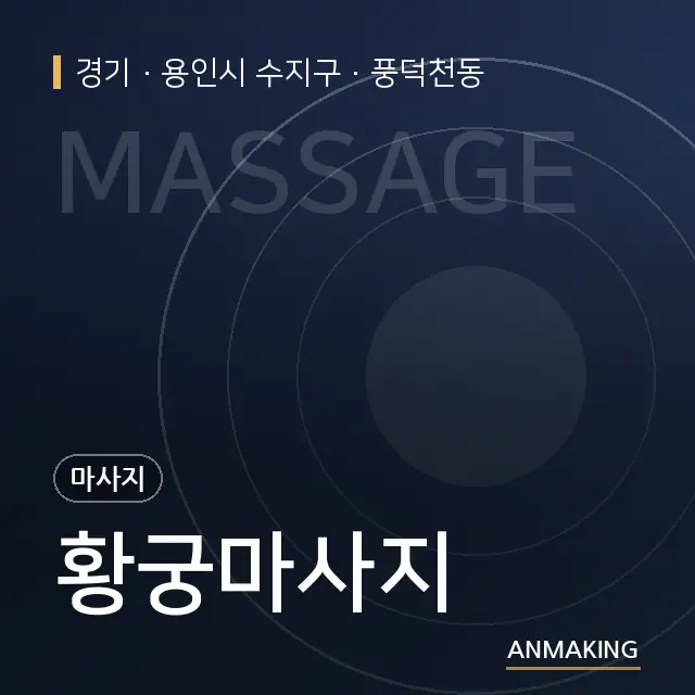 경기 용인시 수지구 황궁마사지 안내 이미지