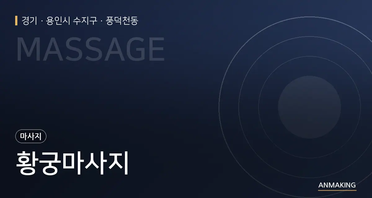 경기 용인시 수지구 황궁마사지 안내 이미지