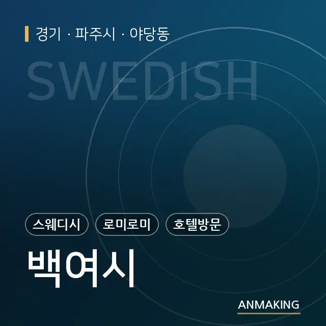 경기 파주시 백여시 안내 이미지