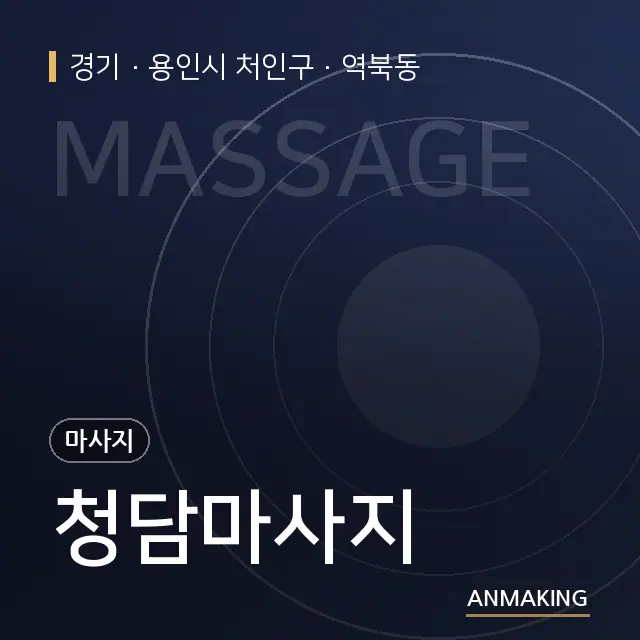 경기 용인시 처인구 청담마사지 안내 이미지