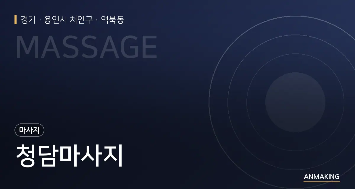 경기 용인시 처인구 청담마사지 안내 이미지