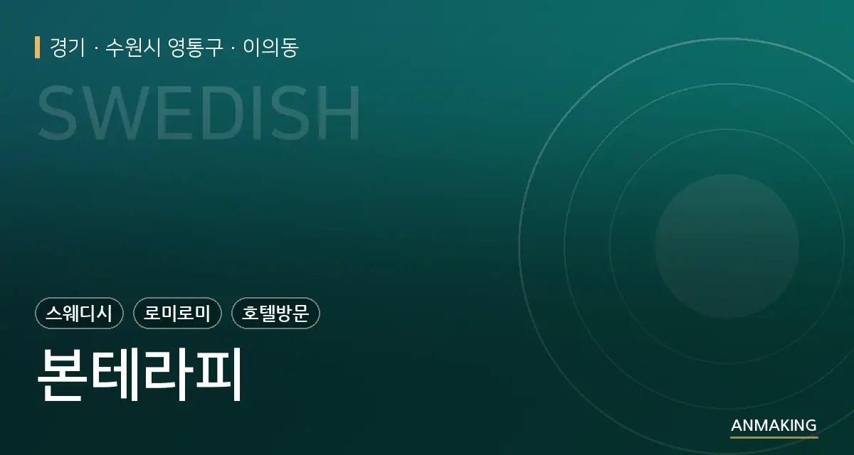 경기 수원시 영통구 본테라피 안내 이미지