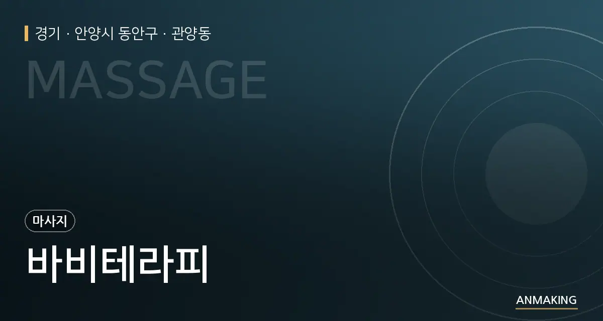 경기 안양시 동안구 바비테라피 안내 이미지