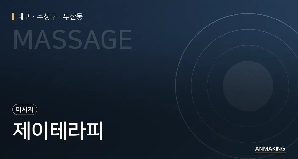 대구 수성구 제이테라피 안내 이미지