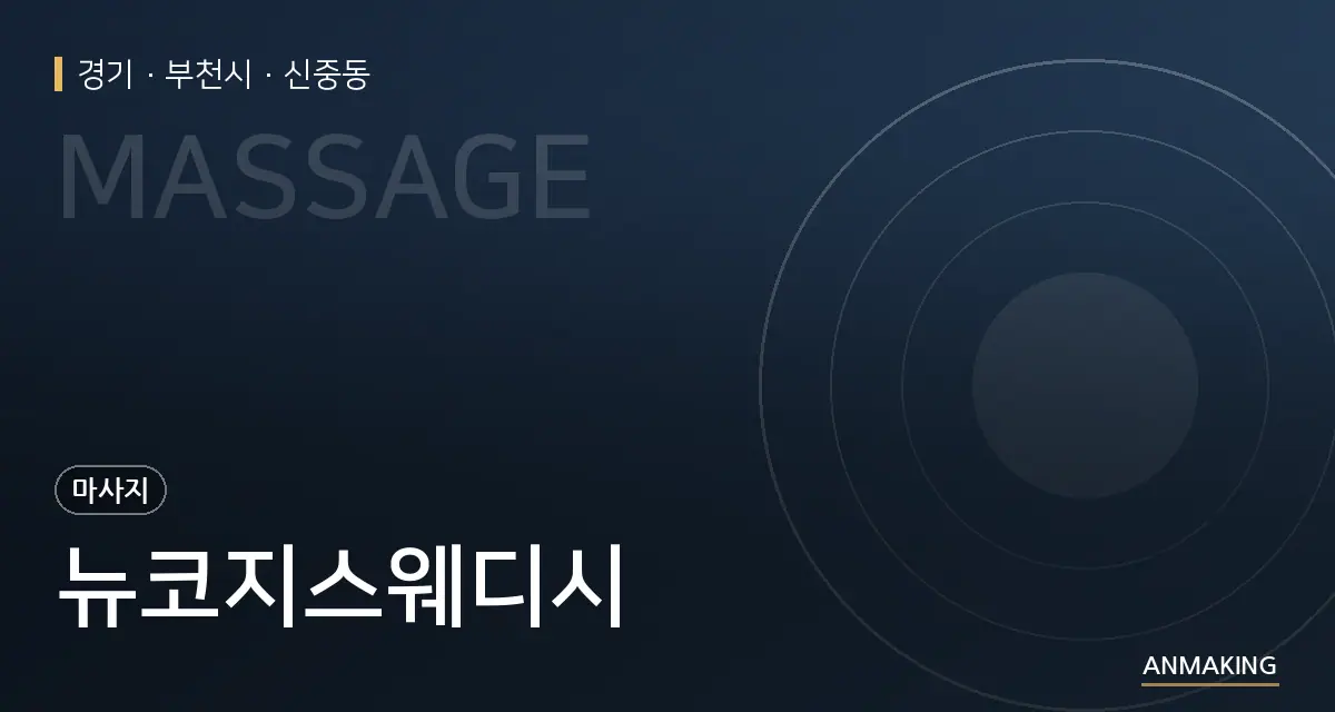 경기 부천시 뉴코지스웨디시 안내 이미지