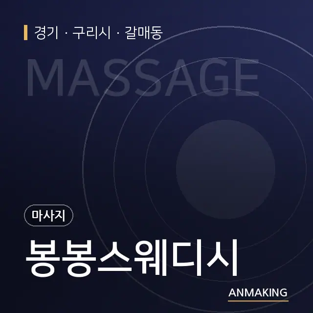 경기 구리시 봉봉스웨디시 안내 이미지