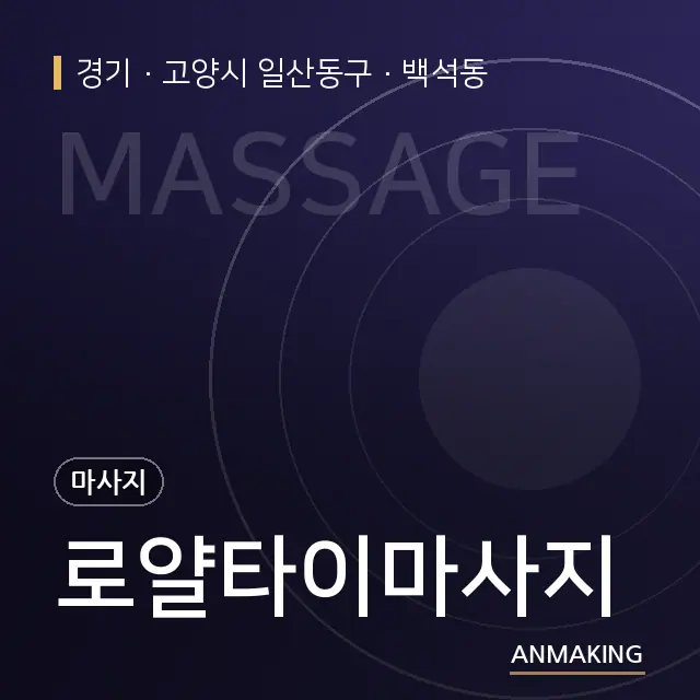 경기 고양시 일산동구 로얄타이마사지 안내 이미지