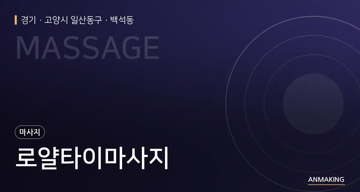 경기 고양시 일산동구 로얄타이마사지 안내 이미지