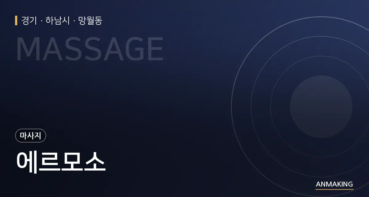 경기 하남시 에르모소 안내 이미지