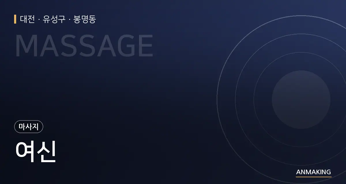 대전 유성구 여신 안내 이미지