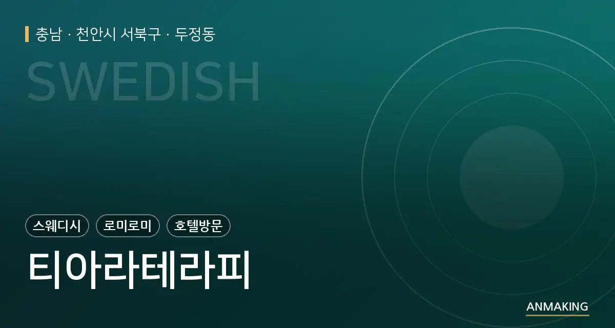 충남 천안시 서북구 티아라테라피 안내 이미지