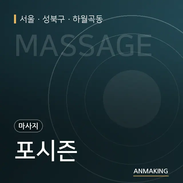 서울 성북구 포시즌 안내 이미지