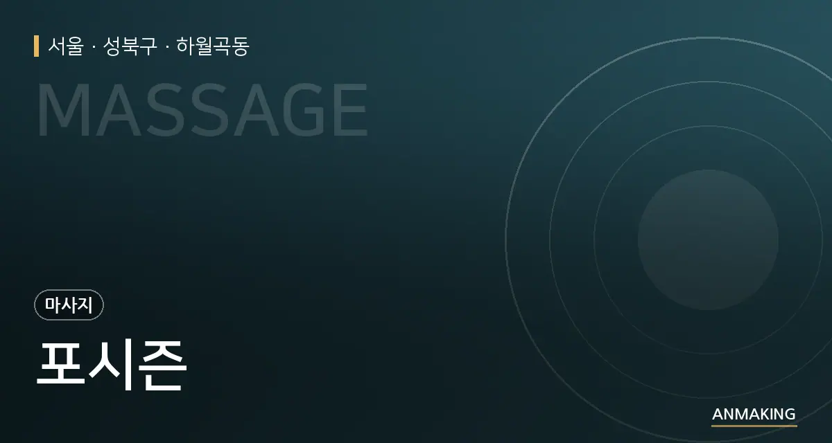 서울 성북구 포시즌 안내 이미지
