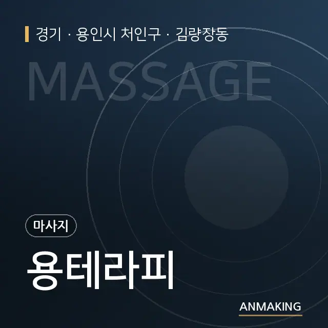 경기 용인시 처인구 용테라피 안내 이미지
