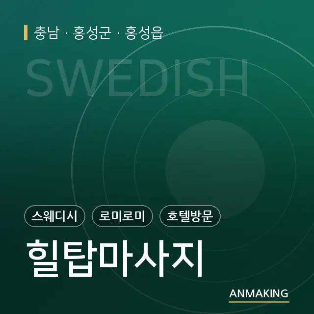 충남 홍성군 힐탑마사지 안내 이미지