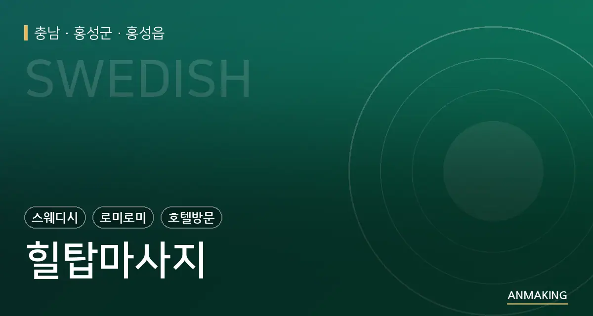 충남 홍성군 힐탑마사지 안내 이미지