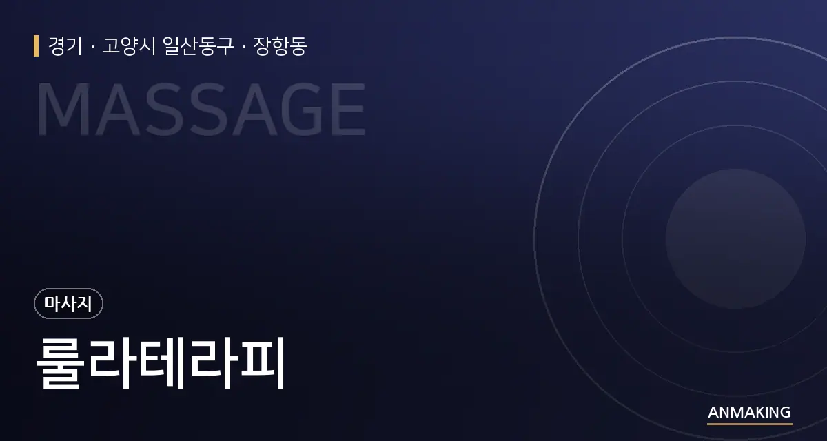 경기 고양시 일산동구 룰라테라피 안내 이미지