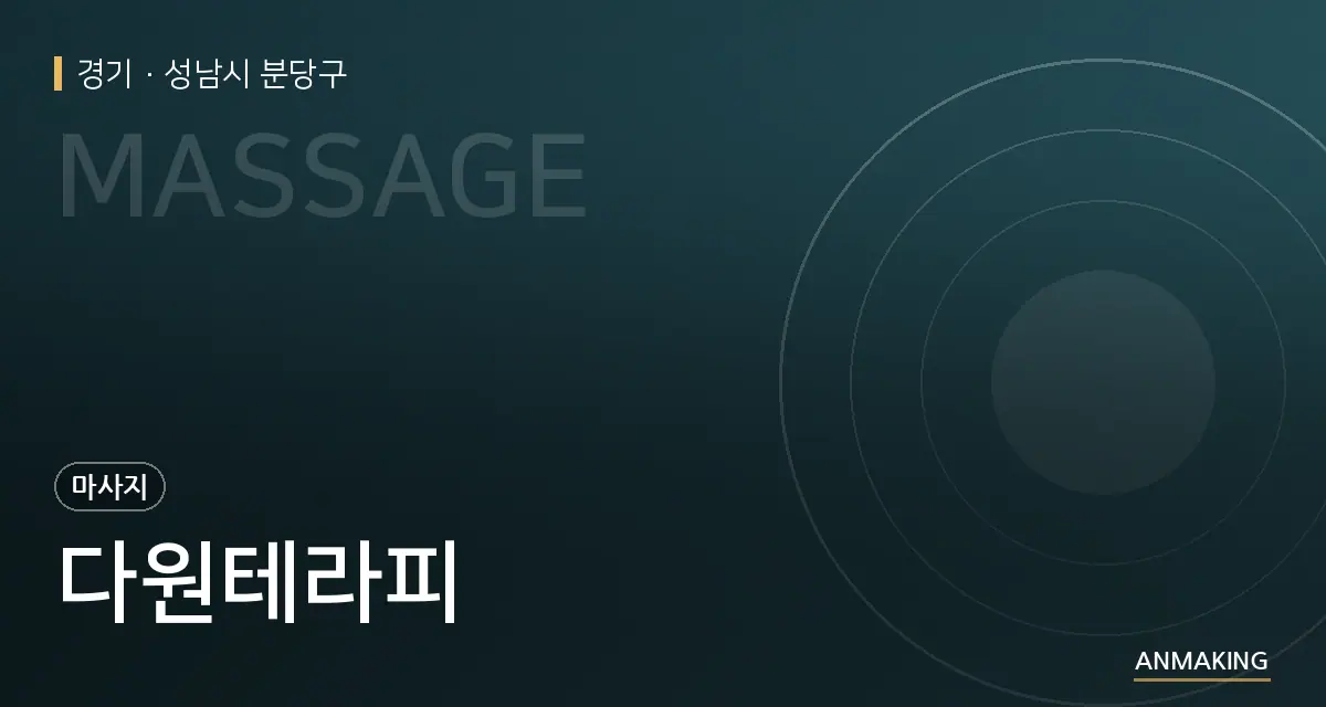 경기 성남시 분당구 다원테라피 안내 이미지